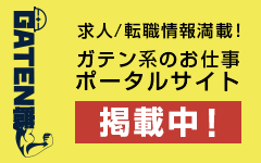 ガテン系求人ポータルサイト【ガテン職】掲載中！